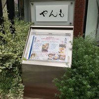 伊豆の旬 やんも 南青山店 - 