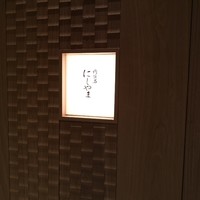 肉懐石 にしやま - 