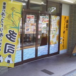 米屋の手づくりおにぎり　多司 - 外観写真:店舗外観