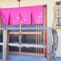 ゆう心 - 