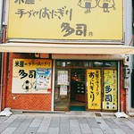 Komeya Note Dukuri Onigiri Tashi - 店舗外観