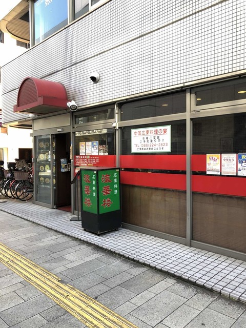 広東料理 海華楼 カントンリョウリ カイカロウ 城下 広東料理 食べログ