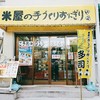 米屋の手作りおにぎり　多司 黒川店
