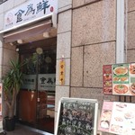 食為鮮 青山店
