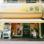 米屋の手づくりおにぎり 多司 - 外観写真:店舗外観