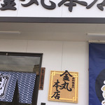 金丸本店 - 