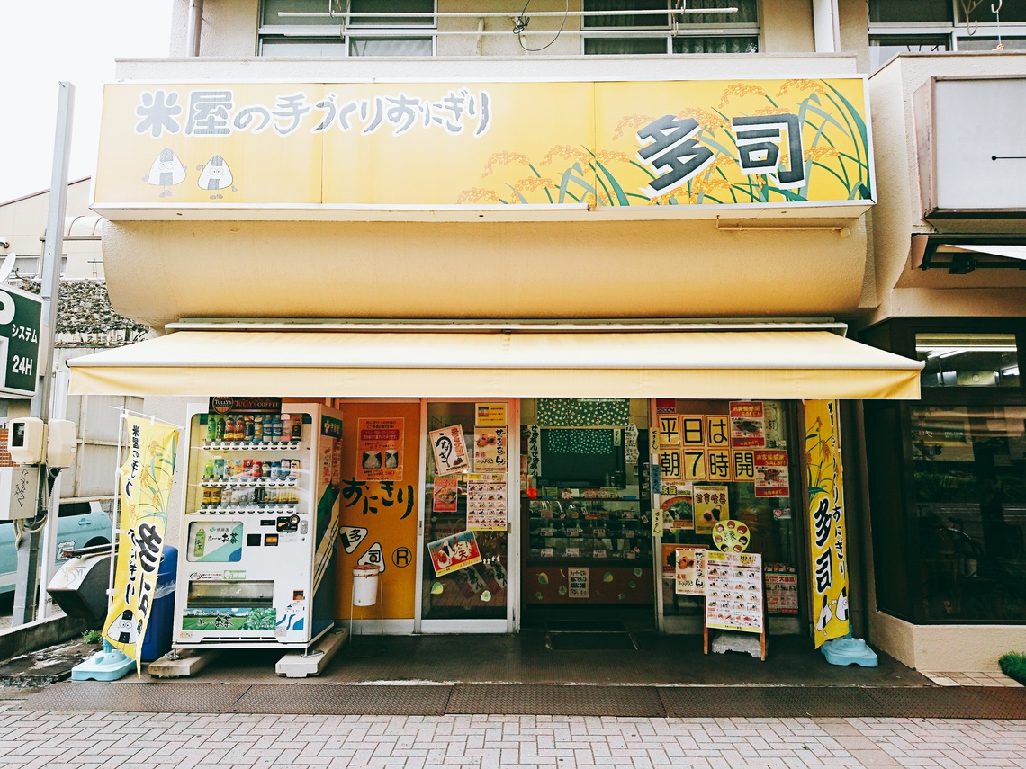 写真 米屋の手づくりおにぎり 多司 車道店 たし 車道 おにぎり 食べログ 写真 米屋の手づくりおにぎり 多司 車道店 たし 車道 おにぎり 食べログ