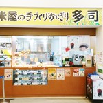 米屋の手づくりおにぎり 多司 - 外観写真:店舗外観