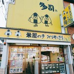 米屋の手づくりおにぎり　多司 - 外観写真:店舗外観