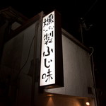 燻製ふじ味 - 