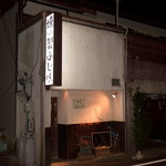 燻製ふじ味 - 
