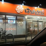 はなまるうどん 宮城角田店 - あって良かった はなまるうどん