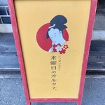 ニッポンカリー 水曜日のオルタナ。 - 「水曜日のオルタナ」立て看板