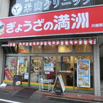 ぎょうざの満洲 - 店外観