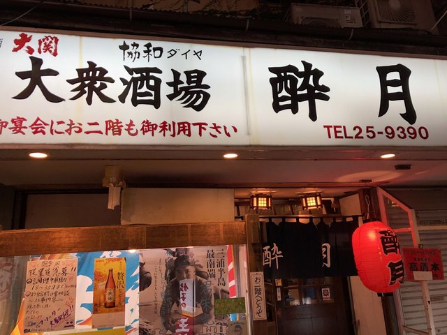 酔月 横須賀中央 居酒屋 食べログ