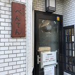 中華そば べんてん - 外観