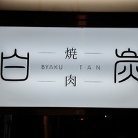 焼肉白炭 - 