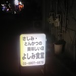 よしみ食堂 - 尾久駅から徒歩2～3分