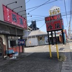 丹頂 - 外観   ※店舗前が駐車場。