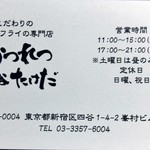 かつれつ四谷たけだ - 