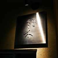 祇園 さゝ木 - 表札