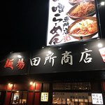 麺場 田所商店 - 