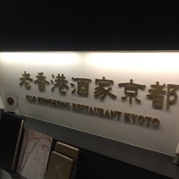 老香港酒家京都 - 外観1