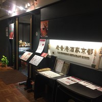 老香港酒家京都 - 外観2