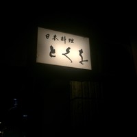 日本料理 とくを - 外観2