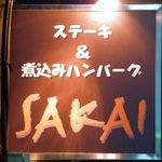 ステーキ＆煮込みハンバーグ　SAKAI - 