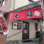 お好み焼 七福 - のぼりに惹かれて入店しました