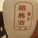 同源楼 - 「紹興酒」500mlで3,800円