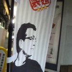 アイバンラーメン - 