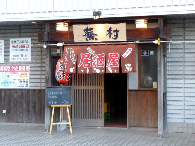 閉店 蕪村 蘇我店 蘇我 居酒屋 食べログ 閉店 蕪村 蘇我店 蘇我 居酒屋 食べログ
