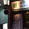 新潟・佐渡島 両津港直送 土風炉  京橋店