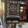 ラーメンLabソウハチヤ