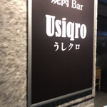 焼肉Bar 牛黒郎 - 