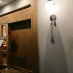 酒場 あじとよ屋 - 