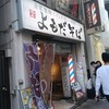 よもだそば 銀座店