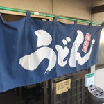 手打うどん 松岡 - 