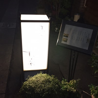 天ぷら すず航 - 
