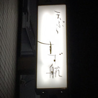 天ぷら すず航 - 