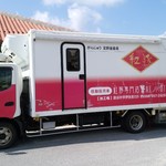 おきなわポークビレッジ - 