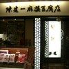 陳建一 麻婆豆腐店 みなとみらい店