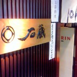 石蔵 - 店の正面