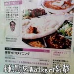 ミトミトカレー - 練馬区Walker掲載