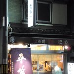 平蔵 - ﾌｧｻｰﾄﾞ