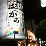 静岡おいしんぼ処 しずおかばっかぁ - 