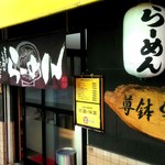 らーめんと餃子の店 尊鉢 - 店舗外観