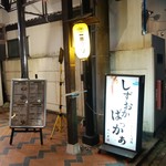 静岡おいしんぼ処 しずおかばっかぁ - 